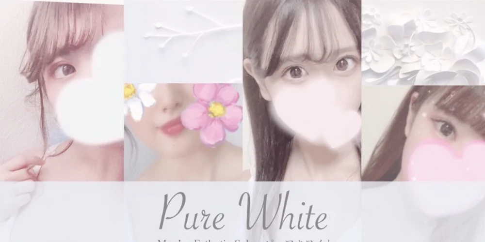 二条PureWhite