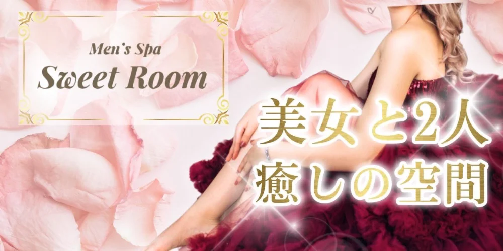 新潟SweetRoom