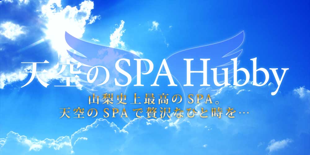 山梨天空のSPA Hubby