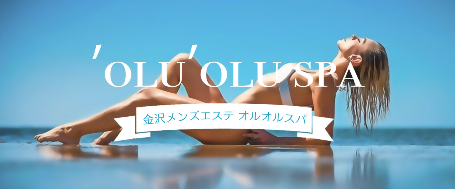 金沢oluoluspa